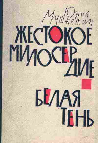 Книга Мушкетик Ю. Жестокое милосердие Белая тень, 11-2401, Баград.рф